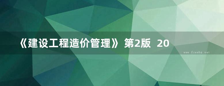 《建设工程造价管理》 第2版  2015  全国造价工程师执业资格考试真题考点全面突破 造价工程师执业资格考试命题研究中心 编